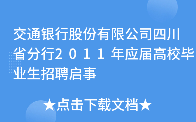 交通银行股份有限公司四川省分行2011年应届高校毕业生招聘启事