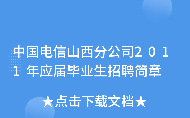 中国电信山西分公司2011年应届毕业生招聘简章