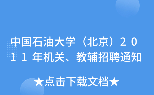 ЇʯʹW(xu)2011CP(gun)oƸ֪ͨ