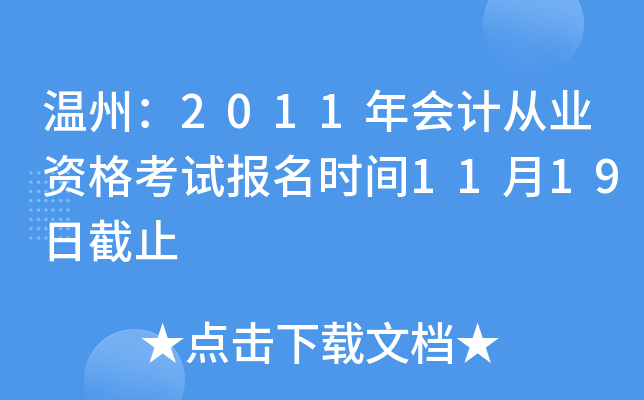 温州：2011年会计从业资格考试报名时间11月19日截止