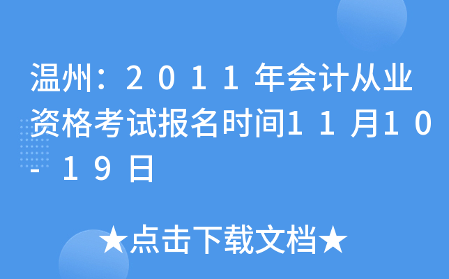 温州：2011年会计从业资格考试报名时间11月10-19日