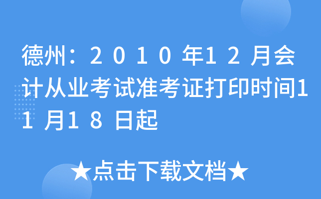 ���ݣ�2010��12�»�ƴ�ҵ����׼��֤��ӡʱ��11��18����