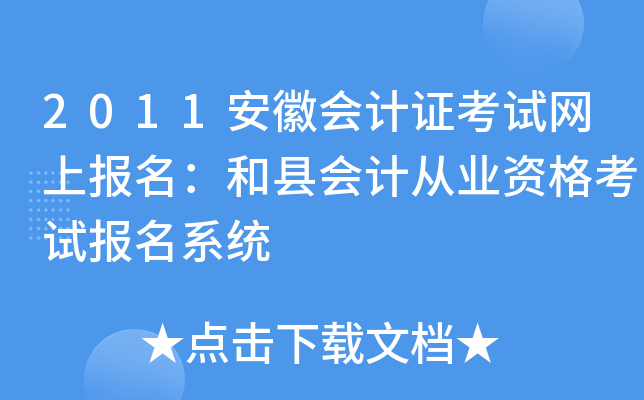 2011安徽会计证考试网上报名：和县会计从业资格考试报名系统