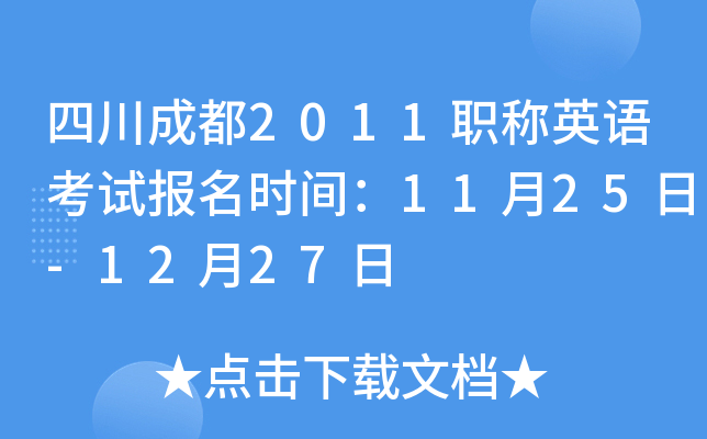 四川成都2011职称英语考试报名时间：11月25日-12月27日