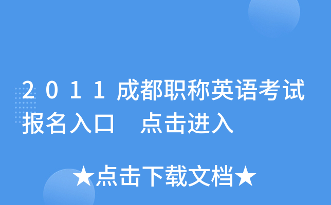 2011成都职称英语考试报名入口 点击进入