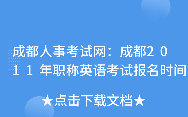 成都人事考试网：成都2011年职称英语考试报名时间