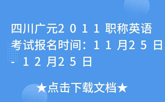 四川广元2011职称英语考试报名时间：11月25日-12月25日