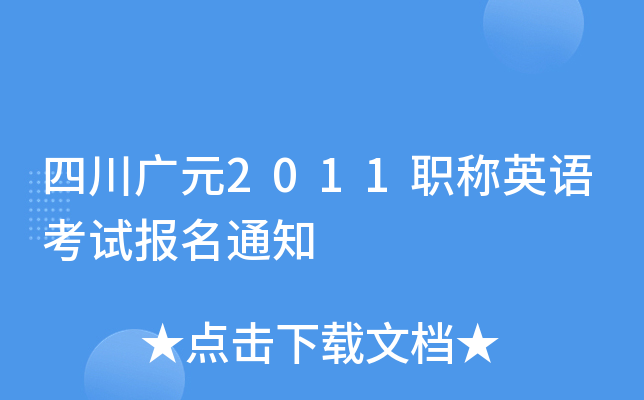 四川广元2011职称英语考试报名通知
