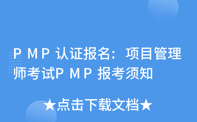 PMPJC:Ŀ펟ԇPMP֪