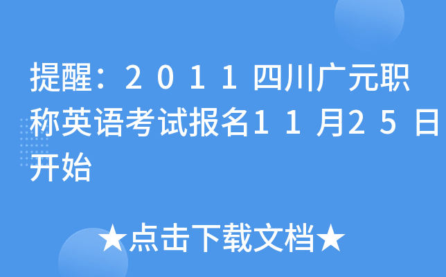 提醒：2011四川广元职称英语考试报名11月25日开始