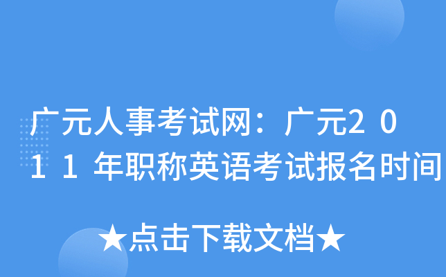 广元人事考试网：广元2011年职称英语考试报名时间