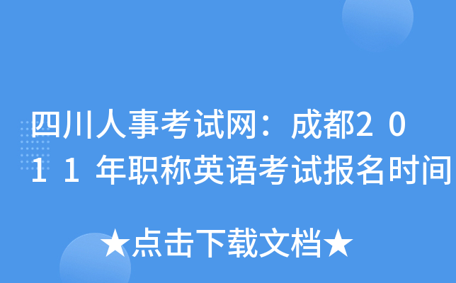 四川人事考试网：成都2011年职称英语考试报名时间