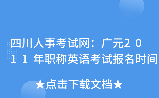 四川人事考试网：广元2011年职称英语考试报名时间