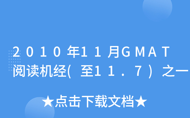 201011GMATxC(j)(jng)(11.7)֮һ