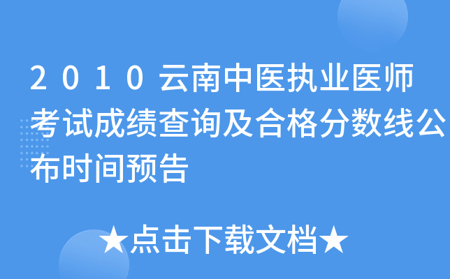 2010云南中医执业医师考试成绩查询及合格分数线公布时间预告