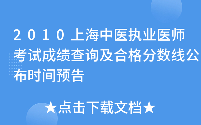 2010上海中医执业医师考试成绩查询及合格分数线公布时间预告