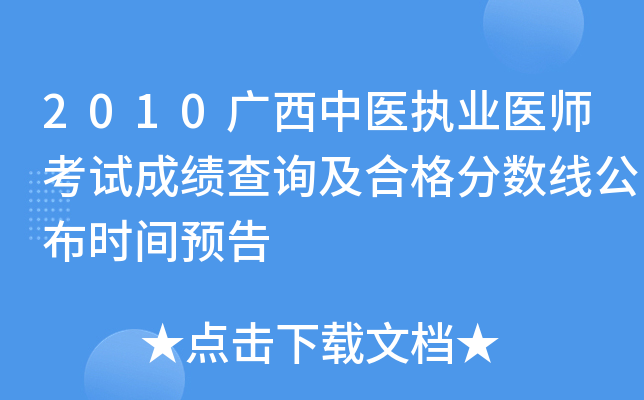 2010广西中医执业医师考试成绩查询及合格分数线公布时间预告
