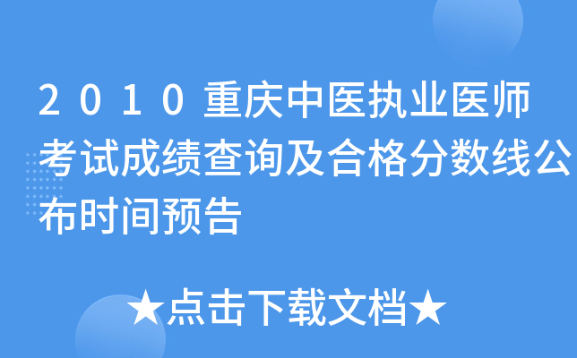 2010重庆中医执业医师考试成绩查询及合格分数线公布时间预告