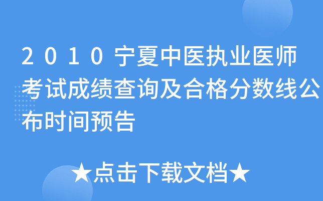 2010宁夏中医执业医师考试成绩查询及合格分数线公布时间预告