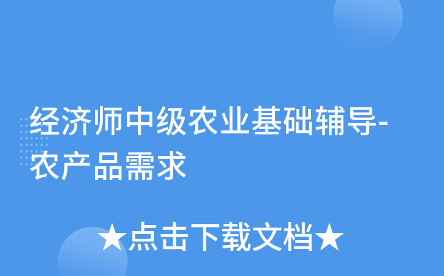 经济师中级农业基础辅导-农产品需求