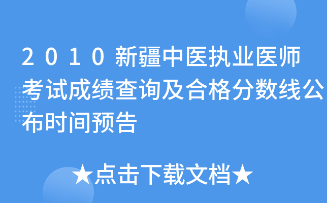 2010新疆中医执业医师考试成绩查询及合格分数线公布时间预告