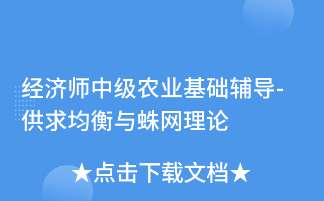 经济师中级农业基础辅导-供求均衡与蛛网理论