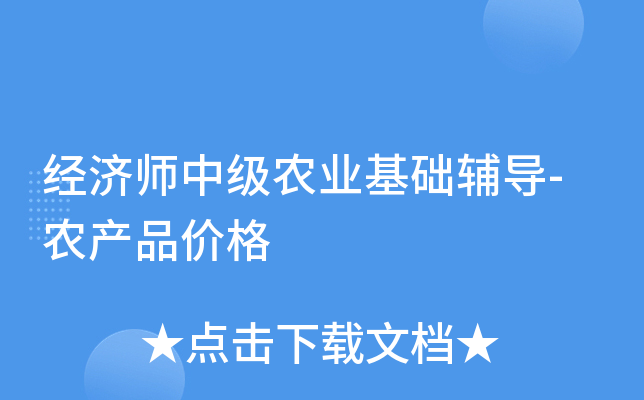 经济师中级农业基础辅导-农产品价格