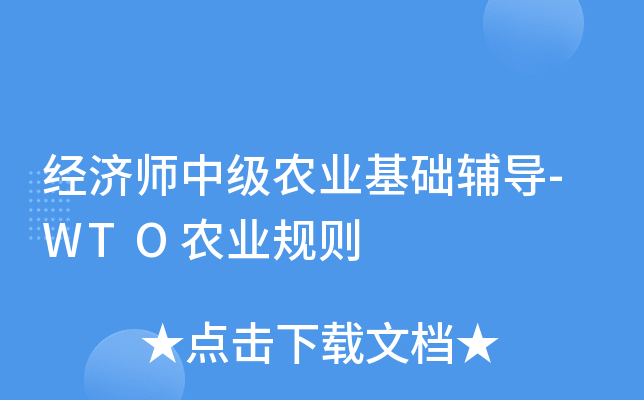 经济师中级农业基础辅导-WTO农业规则