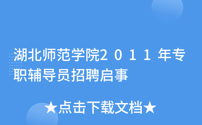 湖北师范开云kaiyun(中国)院2011年专职辅导员招聘启事