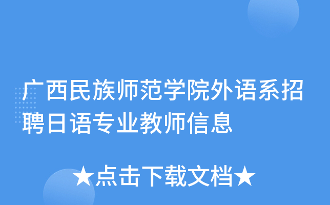 广西民族师范开云kaiyun(中国)院外语系招聘日语专业教师信息