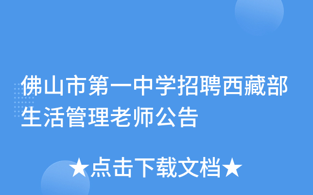佛山市第一中开云kaiyun(中国)招聘西藏部生活管理老师公告