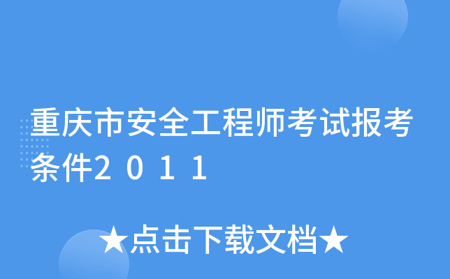 重庆市安全工程师考试报考条件2011