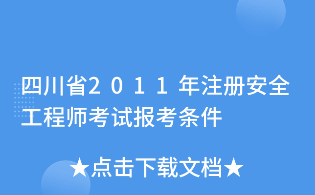 四川省2011年注册安全工程师考试报考条件