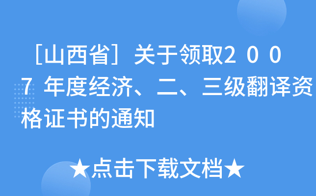 ［山西省］关于领取2007年度经济、二、三级翻译资格证书的通知