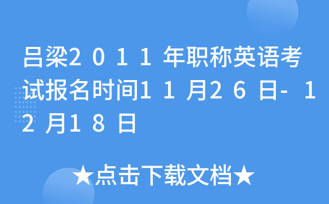 吕梁2011年职称英语考试报名时间11月26日-12月18日
