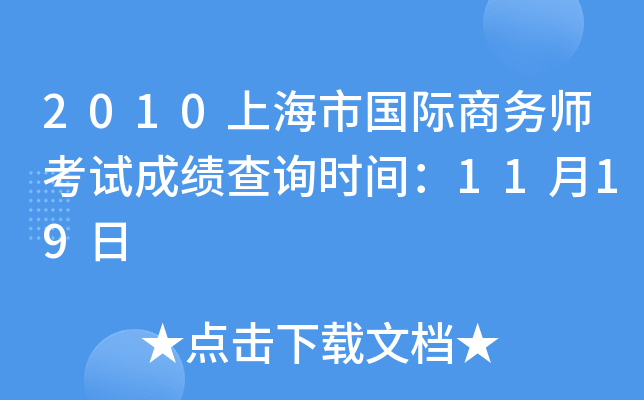 2010上海市国际商务师考试成绩查询时间：11月19日