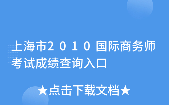上海市2010国际商务师考试成绩查询入口