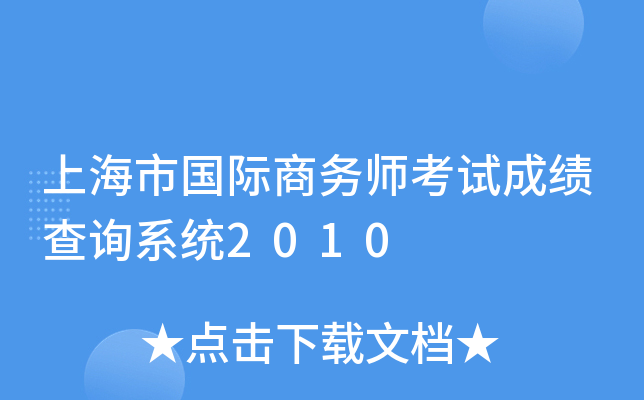 上海市国际商务师考试成绩查询系统2010