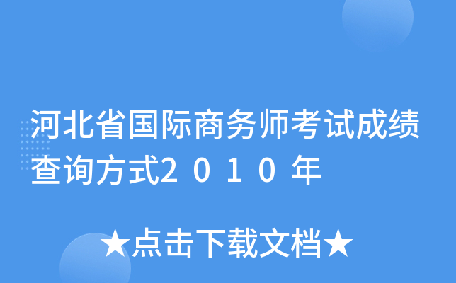 河北省国际商务师考试成绩查询方式2010年