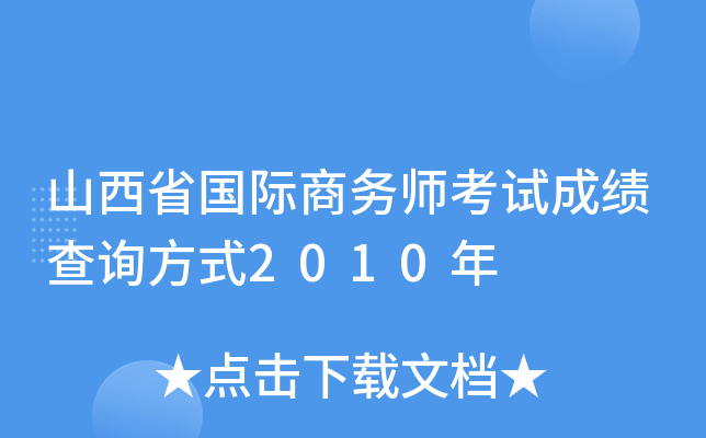 山西省国际商务师考试成绩查询方式2010年