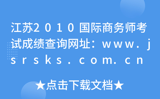 江苏2010国际商务师考试成绩查询网址：www.jsrsks.com.cn