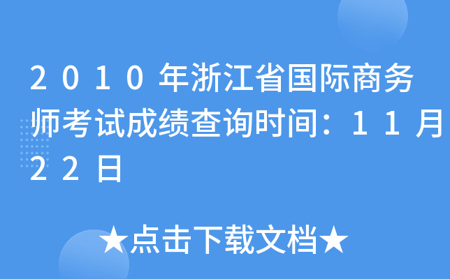 2010年浙江省国际商务师考试成绩查询时间：11月22日