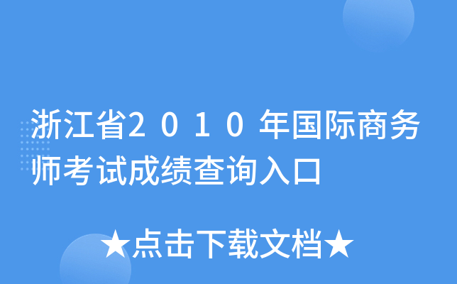 浙江省2010年国际商务师考试成绩查询入口