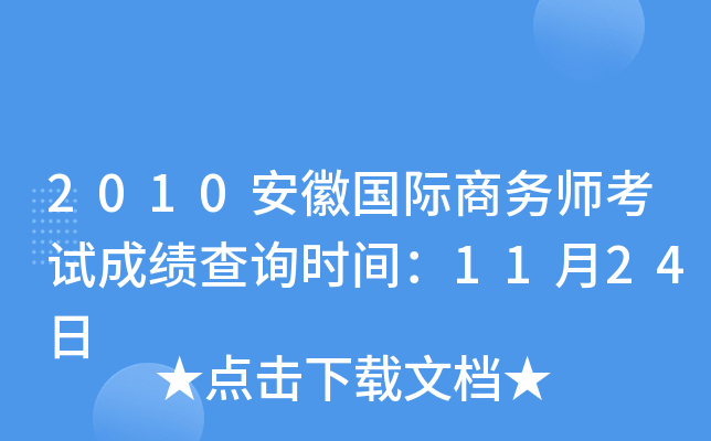2010安徽国际商务师考试成绩查询时间：11月24日