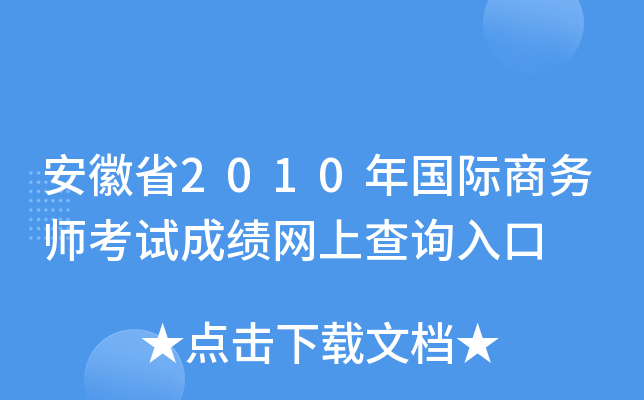 安徽省2010年国际商务师考试成绩网上查询入口