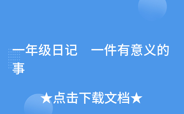 一年级日记 一件有意义的事