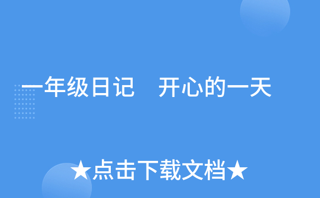 一年级日记 开心的一天