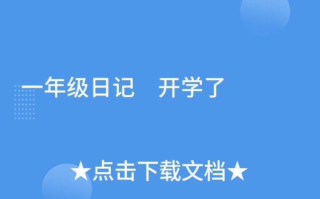 一年级日记 开开云kaiyun(中国)了