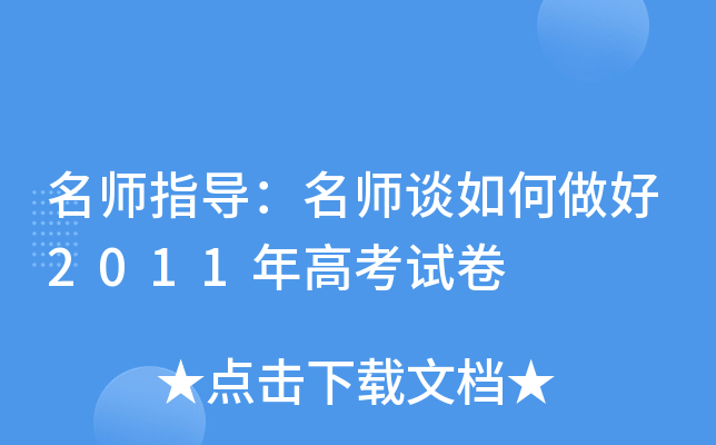 指导：谈如何做好2011年高考试卷