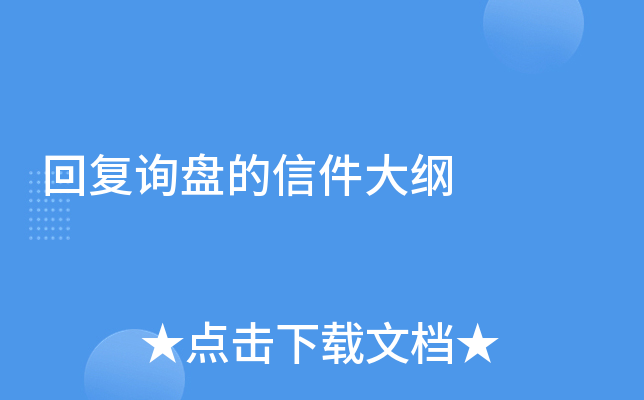 回复询盘的信件大纲